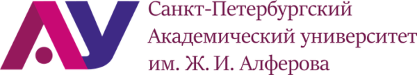 Академический университет им. Ж. И. Алфёрова
